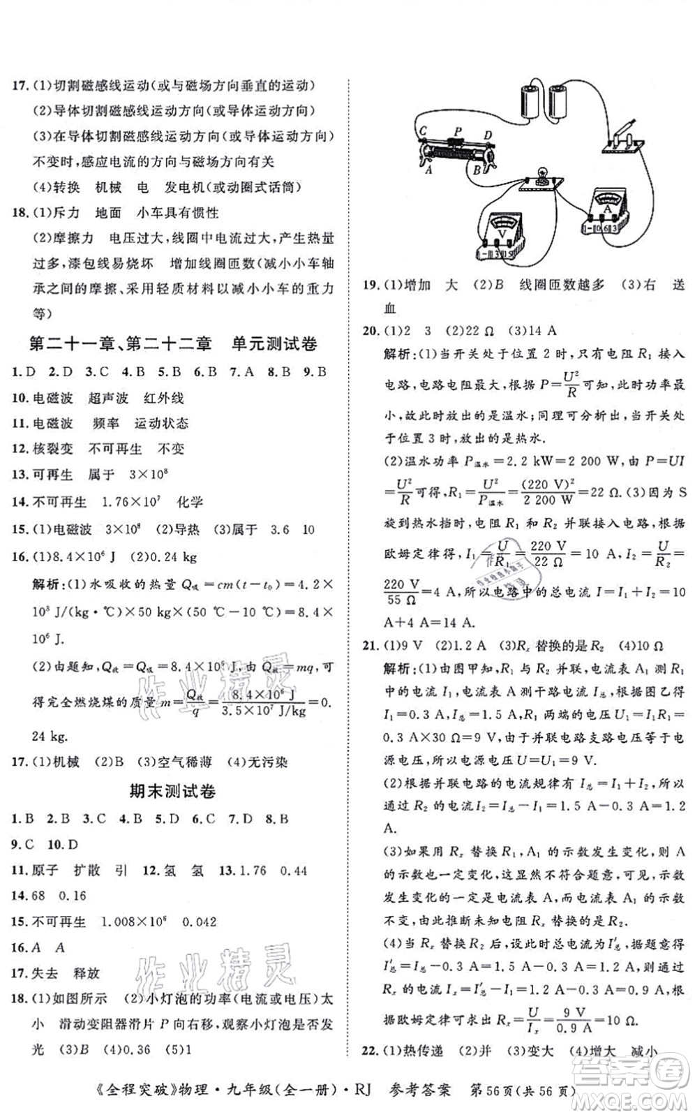 延邊大學(xué)出版社2021思而優(yōu)教育全程突破九年級物理全一冊R人教版答案