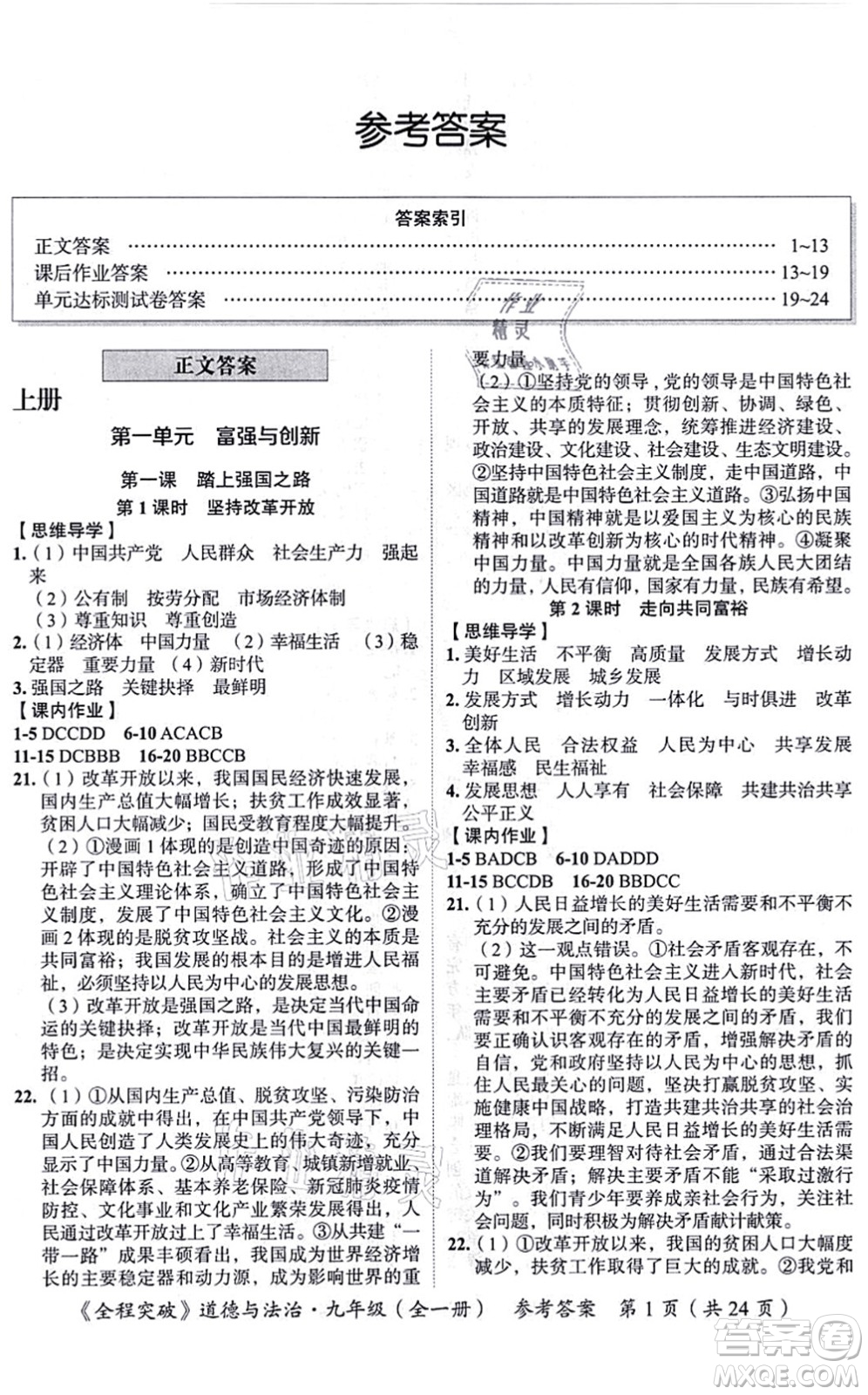 延邊大學出版社2021思而優(yōu)教育全程突破九年級道德與法治全一冊TB統(tǒng)編版答案