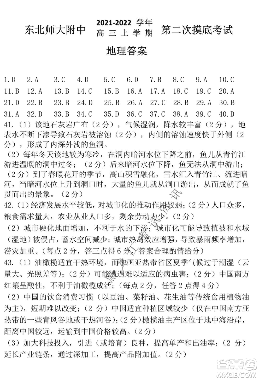 東北師大附中2021-2022高三上學(xué)期第二次摸底考試地理試題及答案