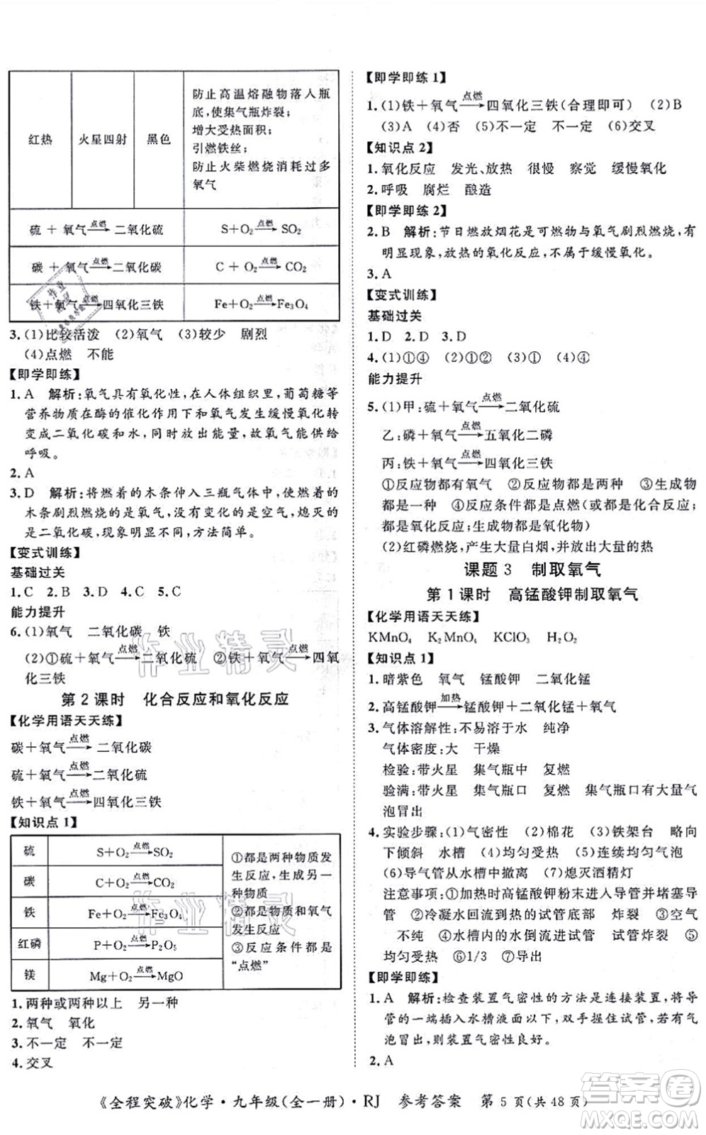 延邊大學(xué)出版社2021思而優(yōu)教育全程突破九年級化學(xué)全一冊R人教版答案