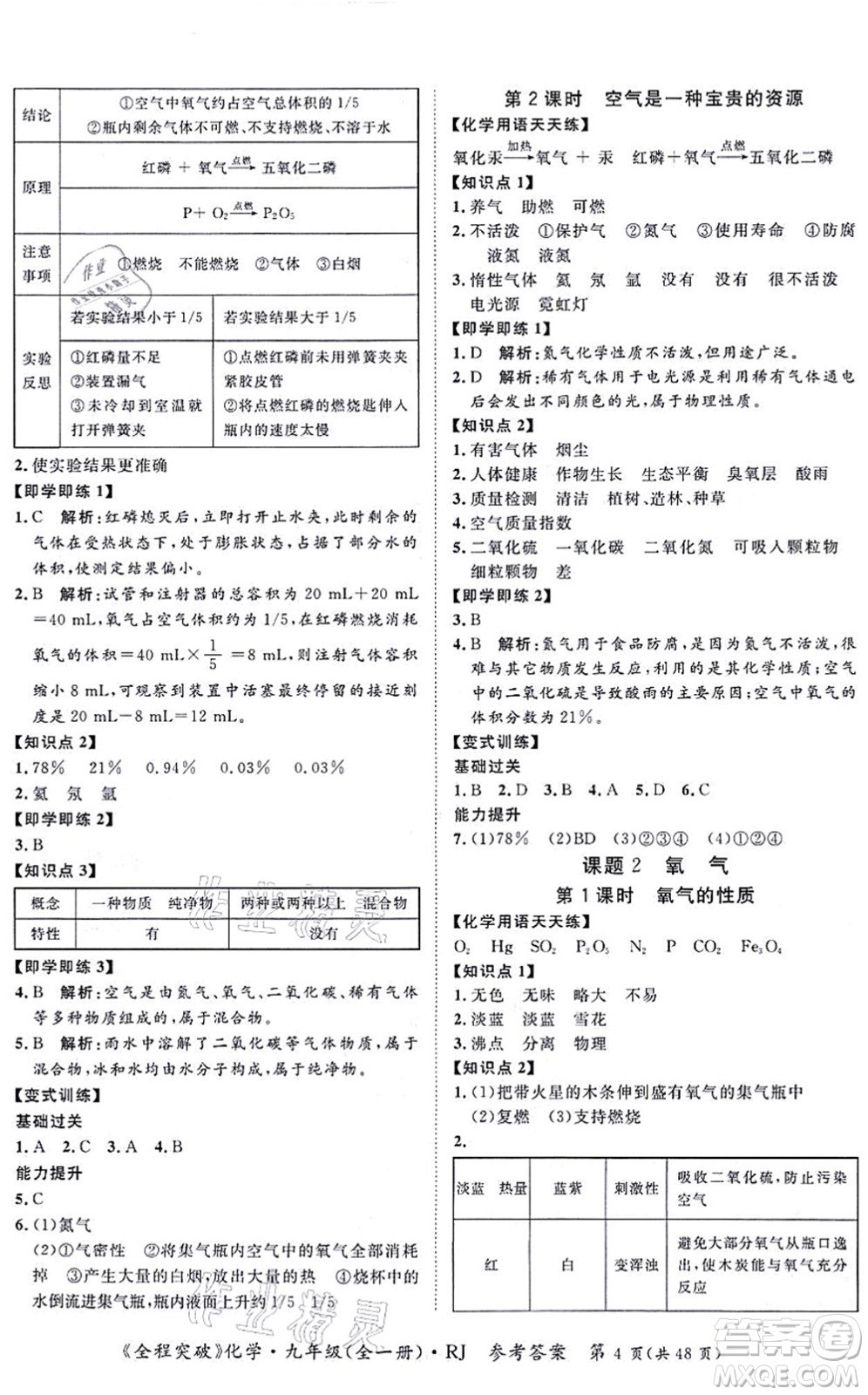 延邊大學(xué)出版社2021思而優(yōu)教育全程突破九年級化學(xué)全一冊R人教版答案