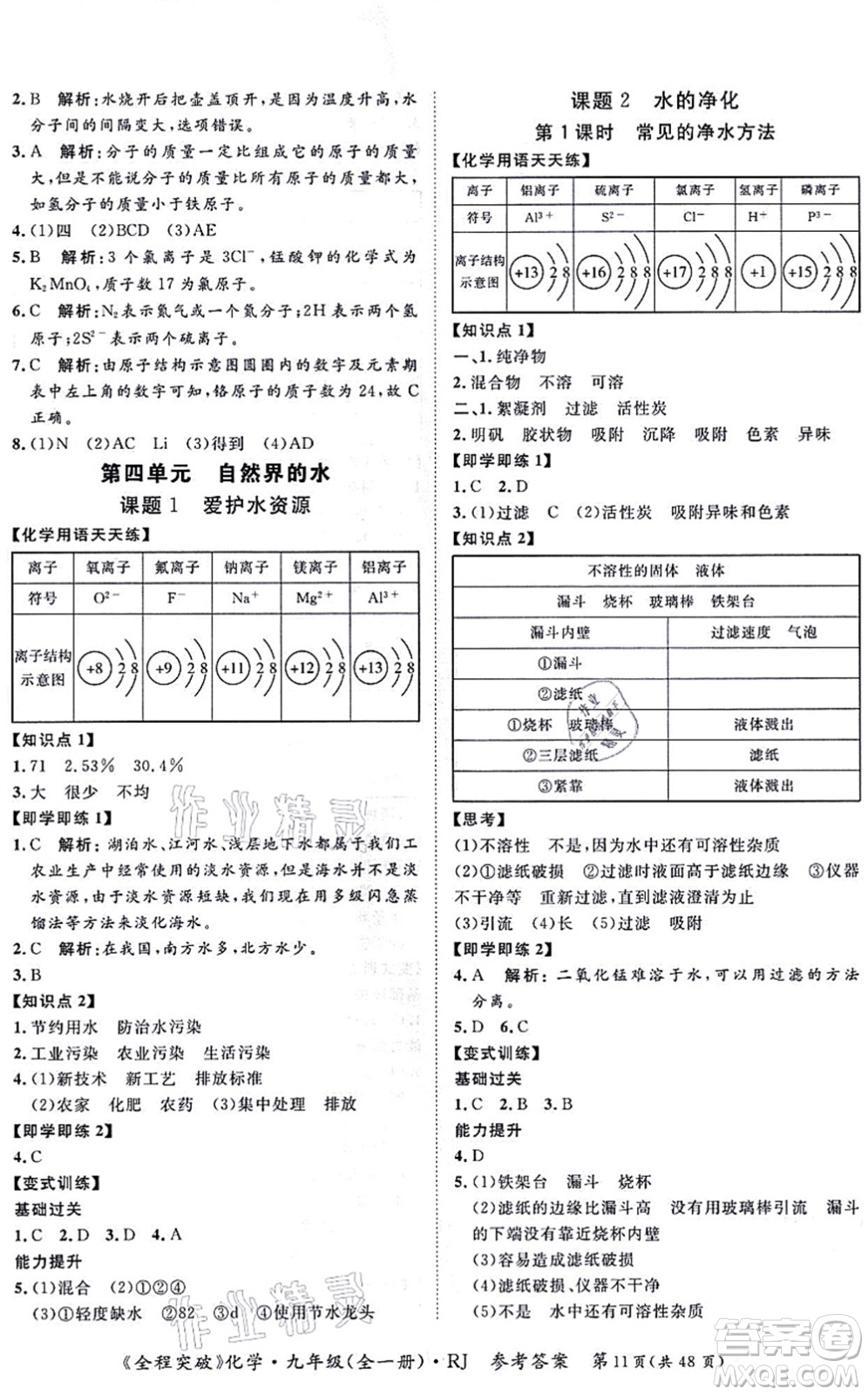 延邊大學(xué)出版社2021思而優(yōu)教育全程突破九年級化學(xué)全一冊R人教版答案