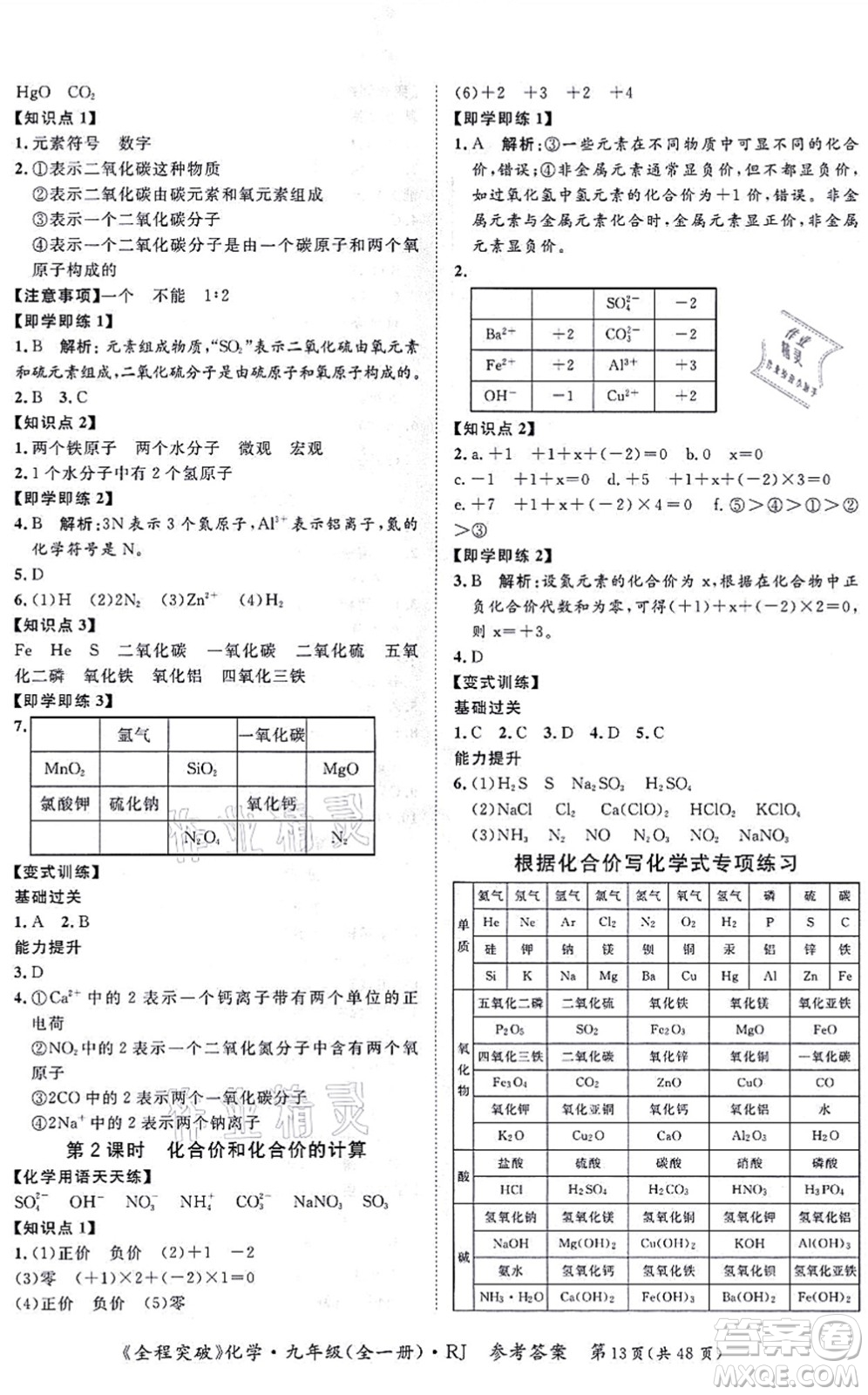 延邊大學(xué)出版社2021思而優(yōu)教育全程突破九年級化學(xué)全一冊R人教版答案