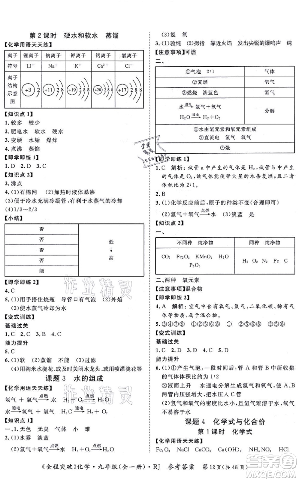 延邊大學(xué)出版社2021思而優(yōu)教育全程突破九年級化學(xué)全一冊R人教版答案