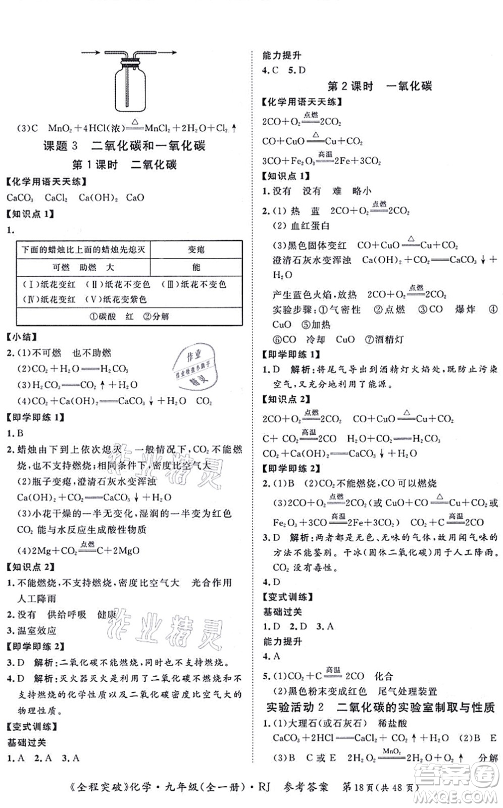 延邊大學(xué)出版社2021思而優(yōu)教育全程突破九年級化學(xué)全一冊R人教版答案