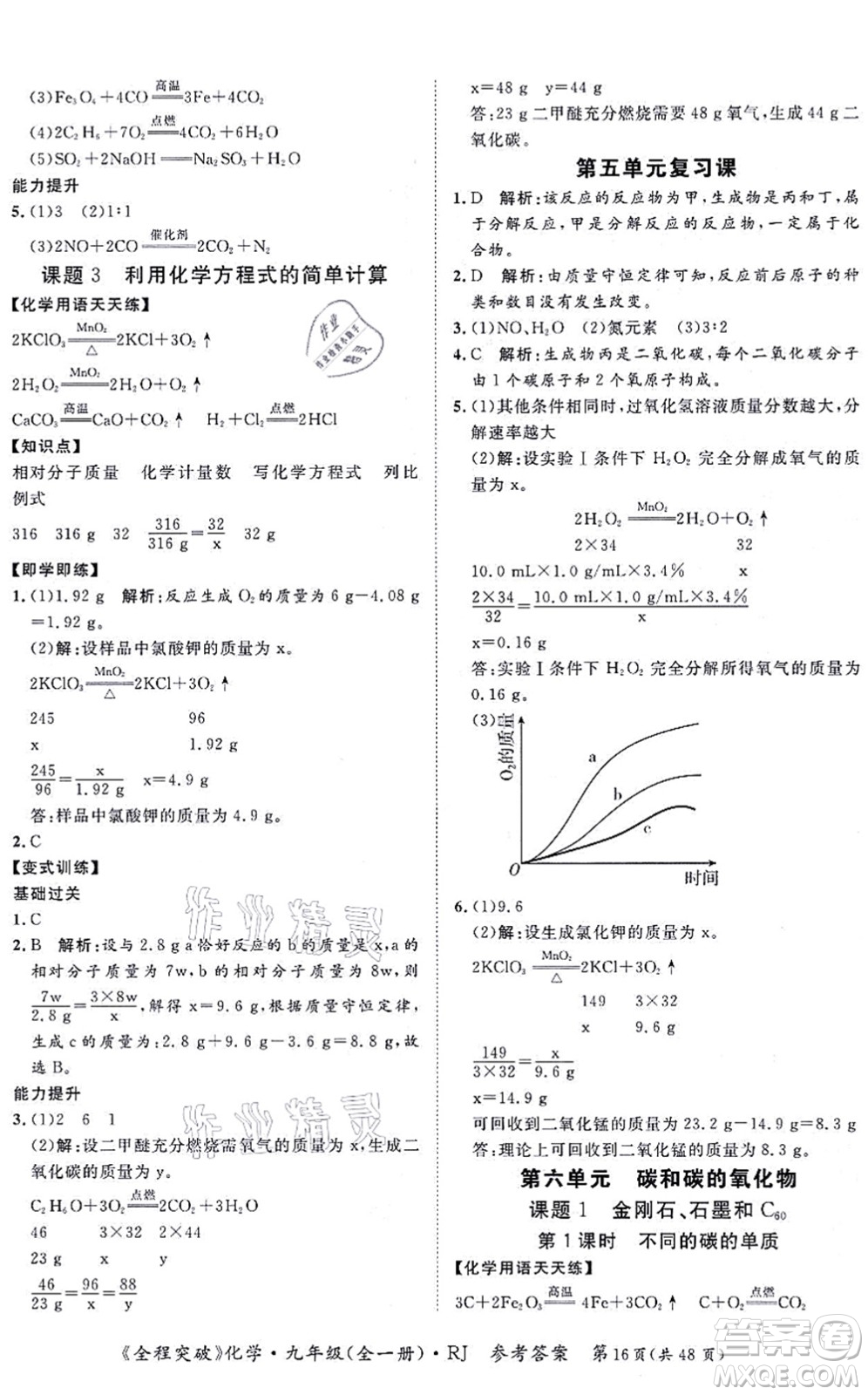 延邊大學(xué)出版社2021思而優(yōu)教育全程突破九年級化學(xué)全一冊R人教版答案