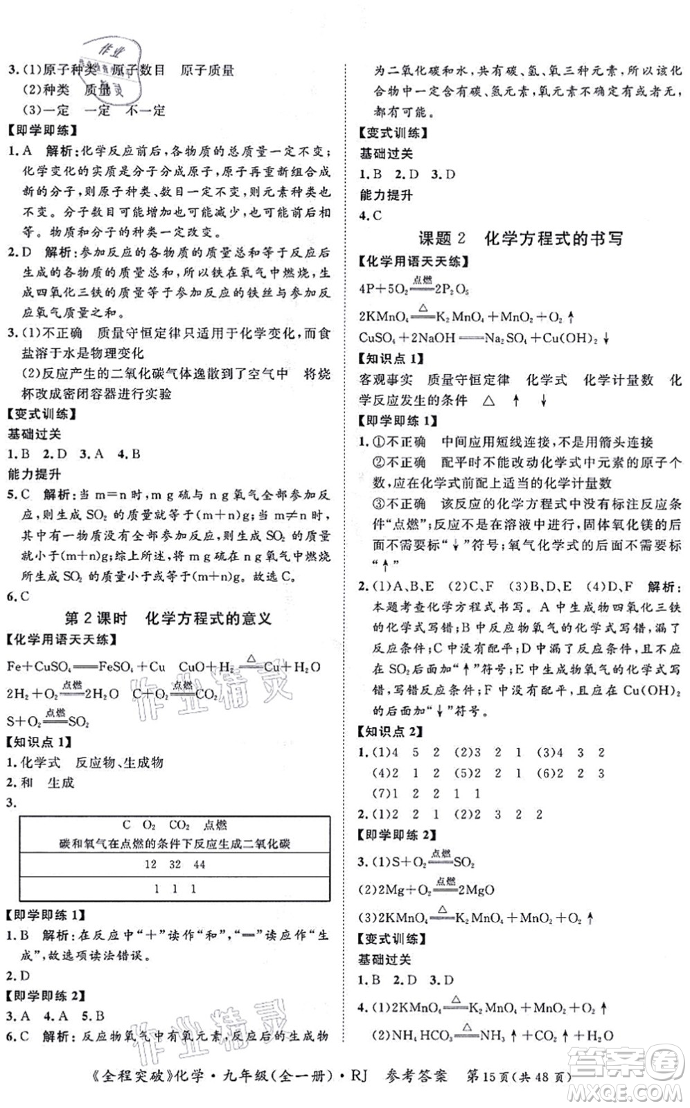 延邊大學(xué)出版社2021思而優(yōu)教育全程突破九年級化學(xué)全一冊R人教版答案