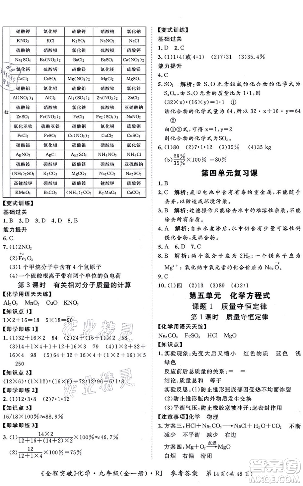 延邊大學(xué)出版社2021思而優(yōu)教育全程突破九年級化學(xué)全一冊R人教版答案