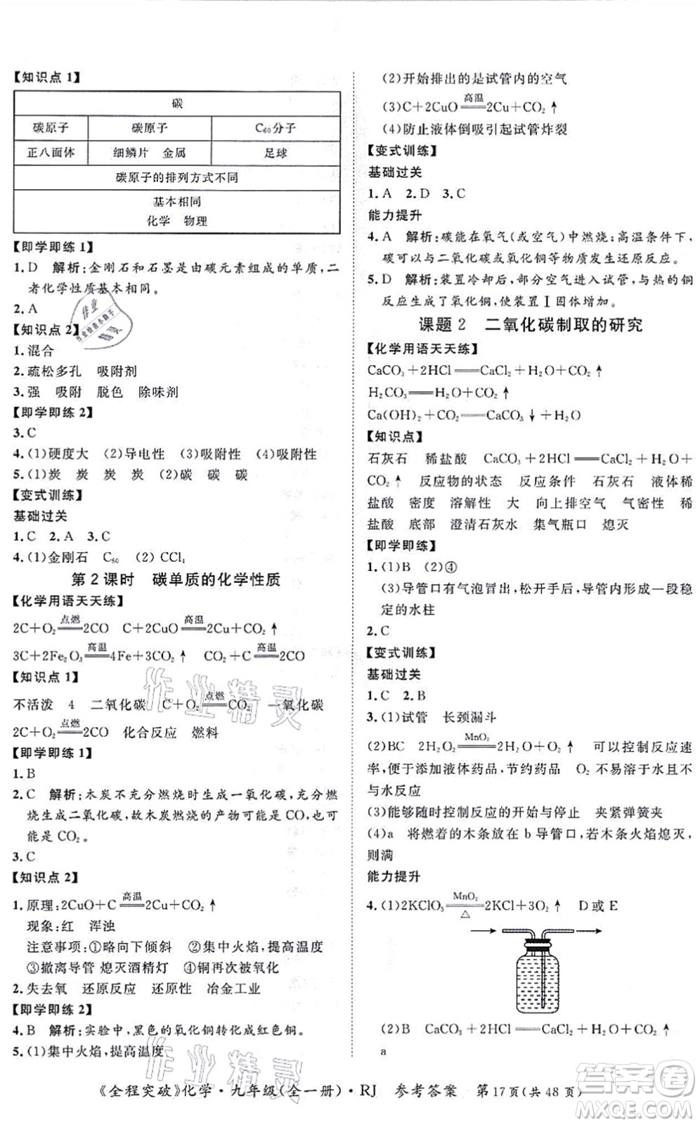 延邊大學(xué)出版社2021思而優(yōu)教育全程突破九年級化學(xué)全一冊R人教版答案