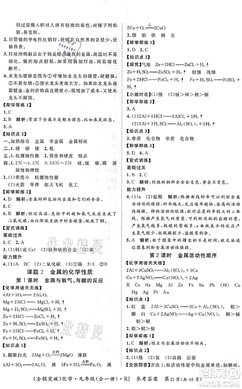 延邊大學(xué)出版社2021思而優(yōu)教育全程突破九年級化學(xué)全一冊R人教版答案