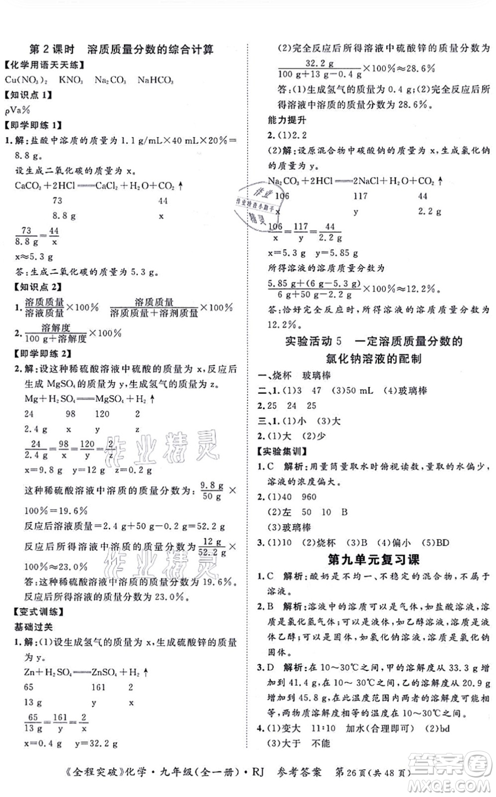 延邊大學(xué)出版社2021思而優(yōu)教育全程突破九年級化學(xué)全一冊R人教版答案