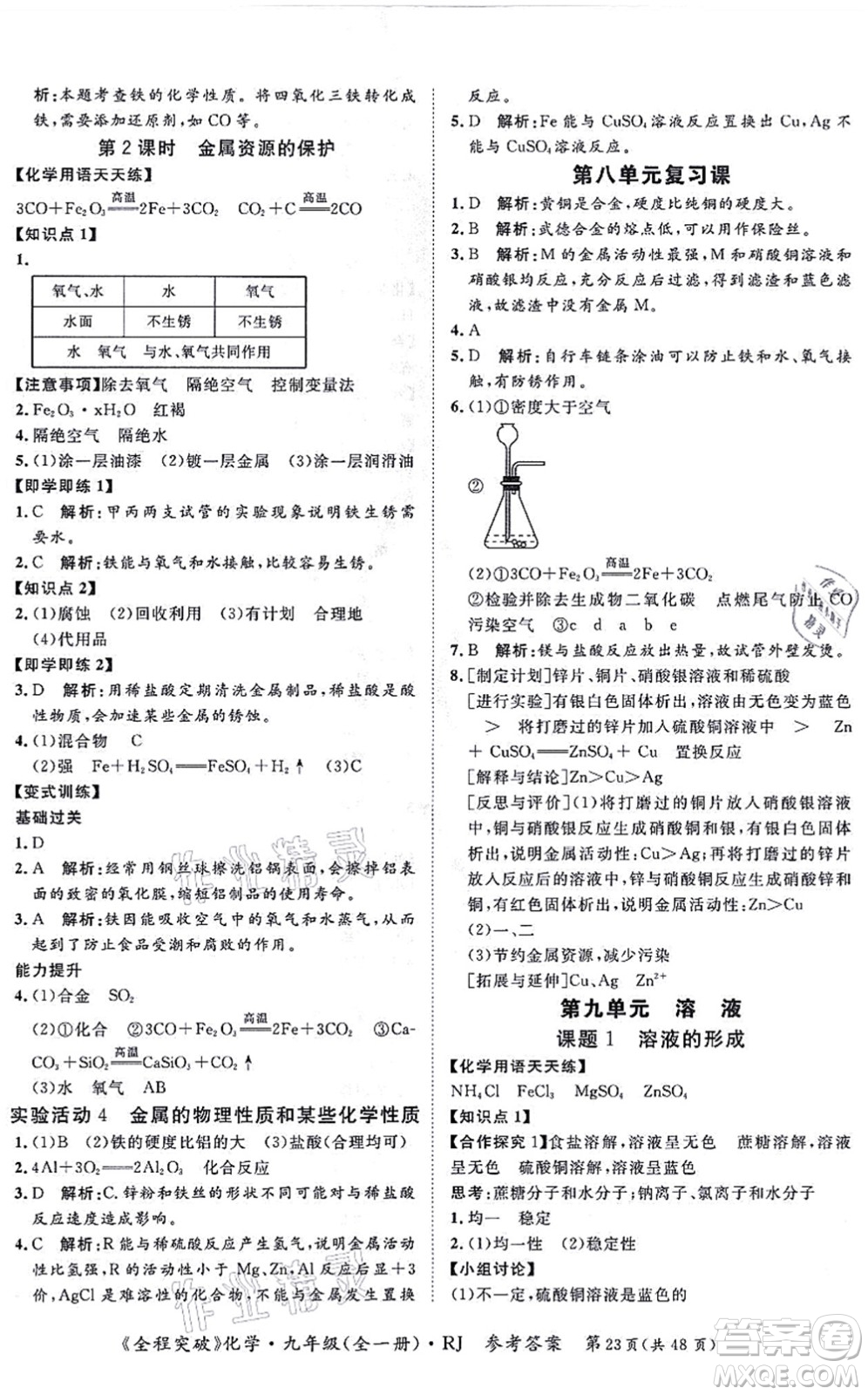 延邊大學(xué)出版社2021思而優(yōu)教育全程突破九年級化學(xué)全一冊R人教版答案