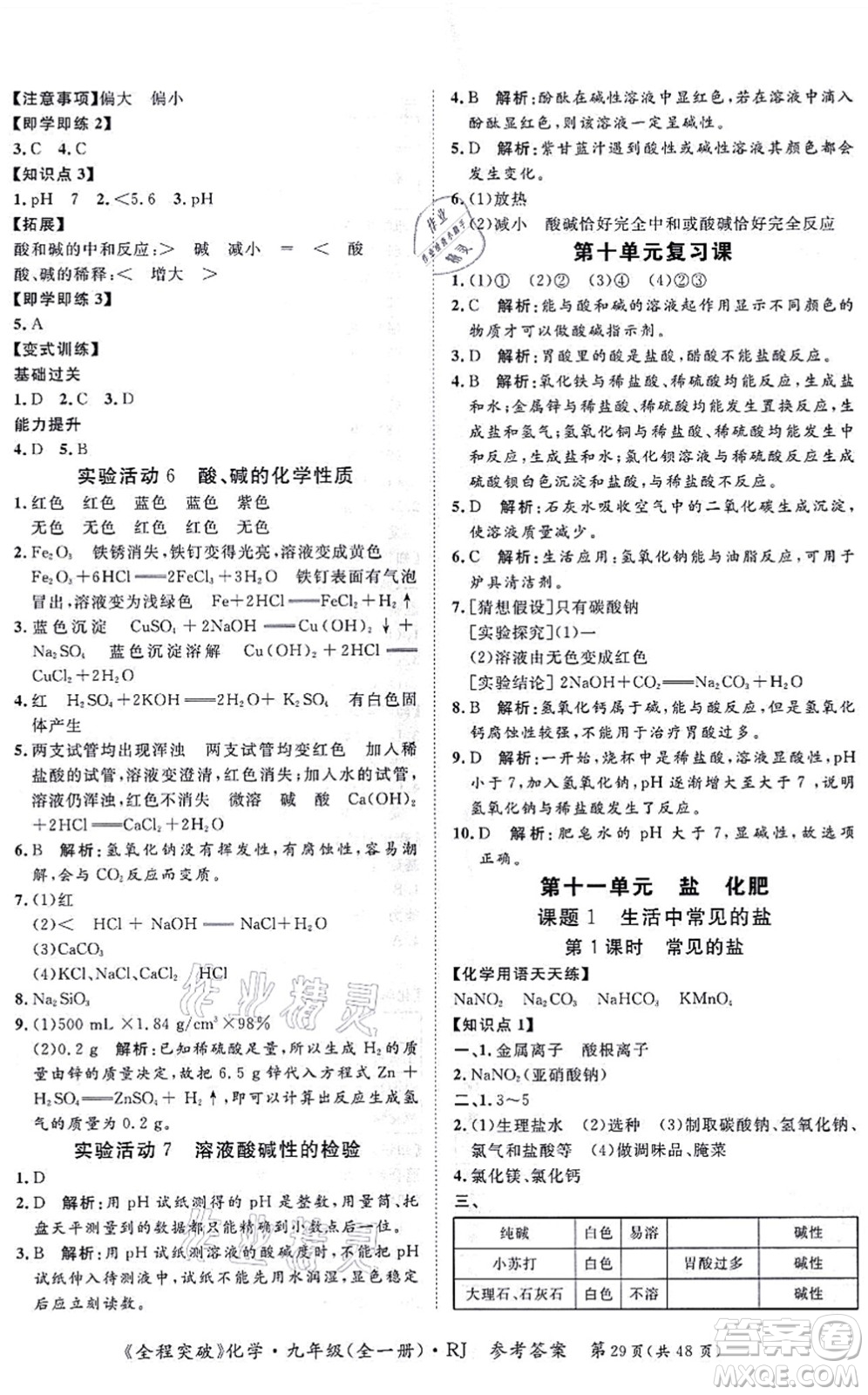 延邊大學(xué)出版社2021思而優(yōu)教育全程突破九年級化學(xué)全一冊R人教版答案