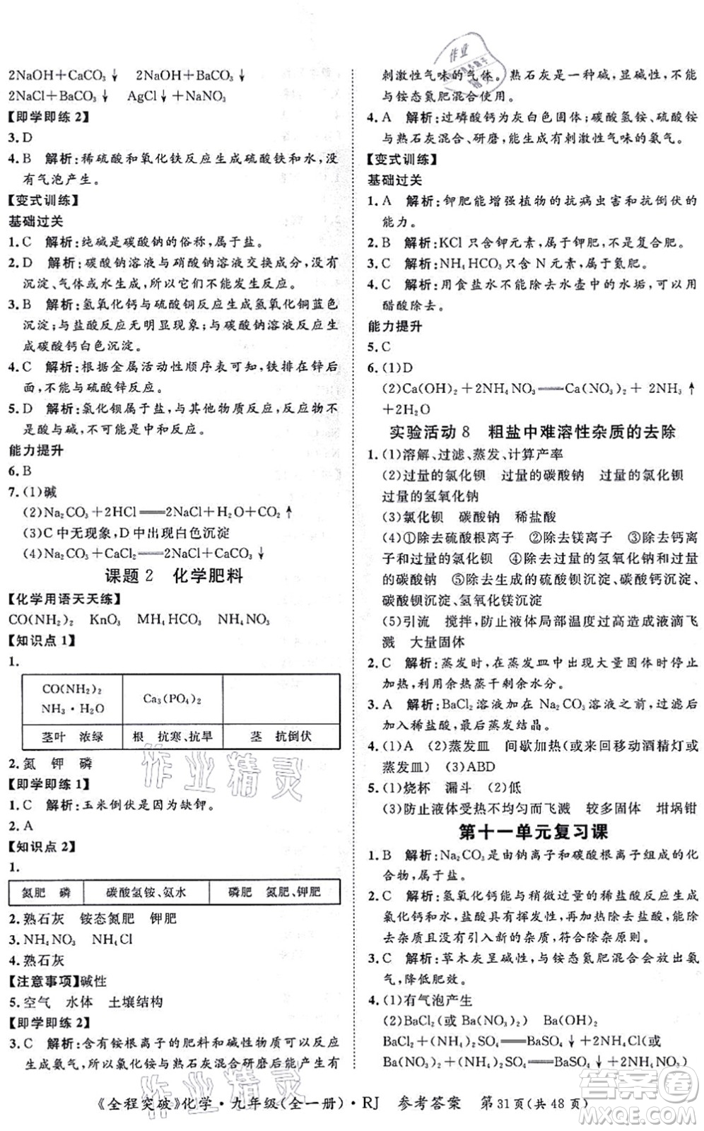 延邊大學(xué)出版社2021思而優(yōu)教育全程突破九年級化學(xué)全一冊R人教版答案