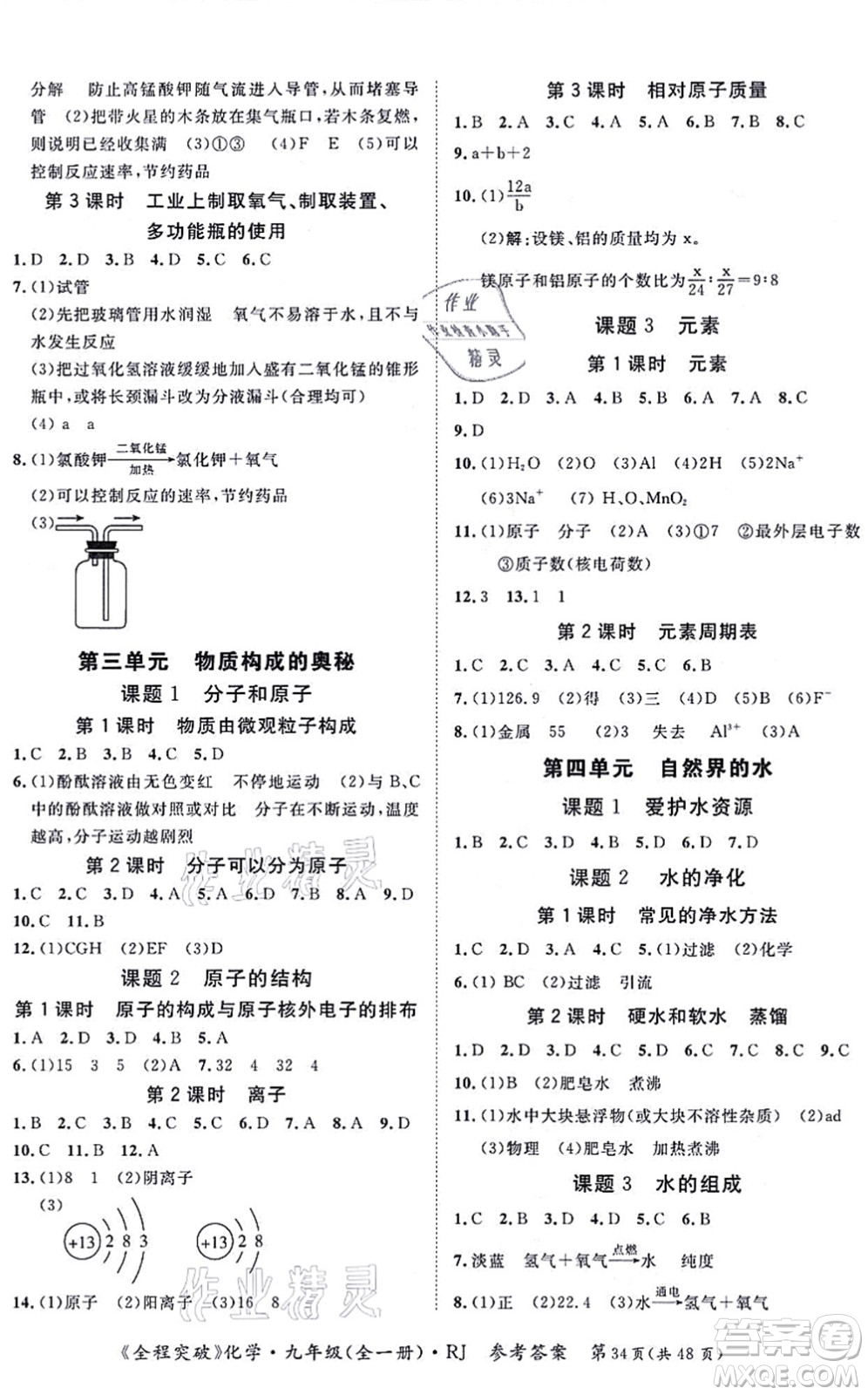 延邊大學(xué)出版社2021思而優(yōu)教育全程突破九年級化學(xué)全一冊R人教版答案