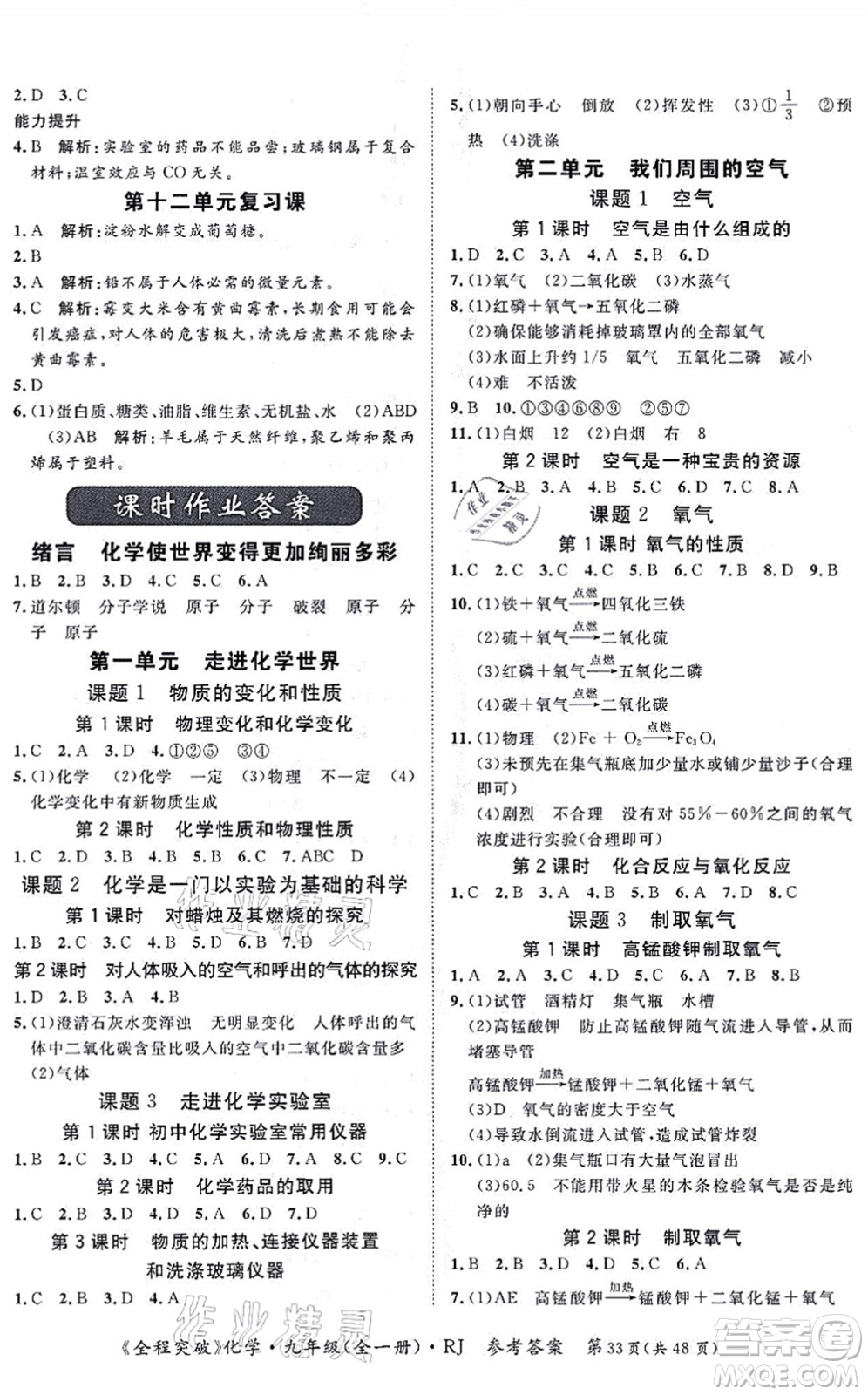 延邊大學(xué)出版社2021思而優(yōu)教育全程突破九年級化學(xué)全一冊R人教版答案