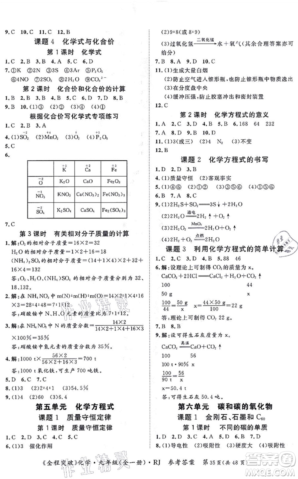 延邊大學(xué)出版社2021思而優(yōu)教育全程突破九年級化學(xué)全一冊R人教版答案