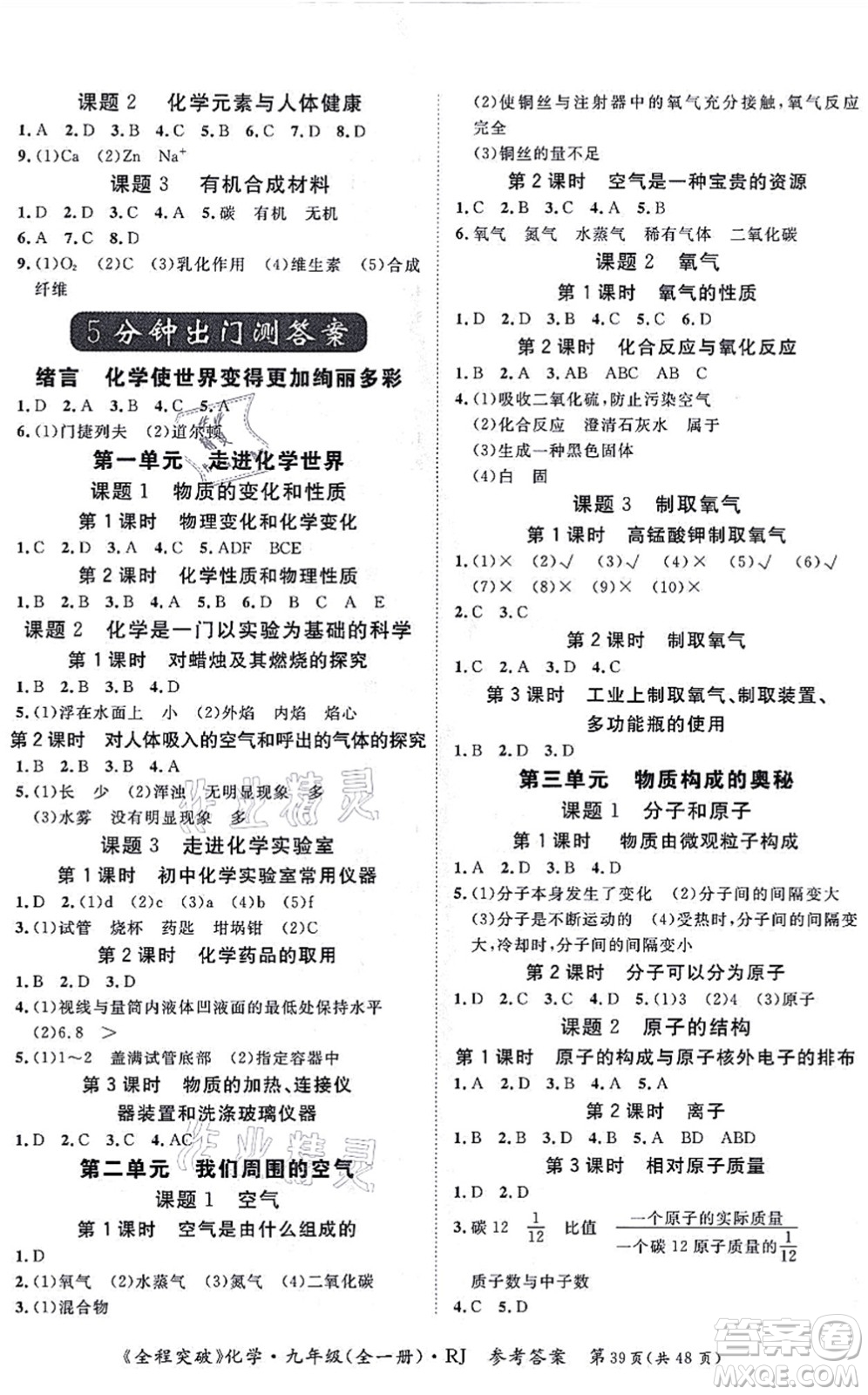 延邊大學(xué)出版社2021思而優(yōu)教育全程突破九年級化學(xué)全一冊R人教版答案