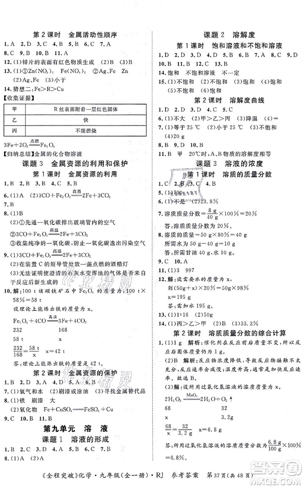 延邊大學(xué)出版社2021思而優(yōu)教育全程突破九年級化學(xué)全一冊R人教版答案