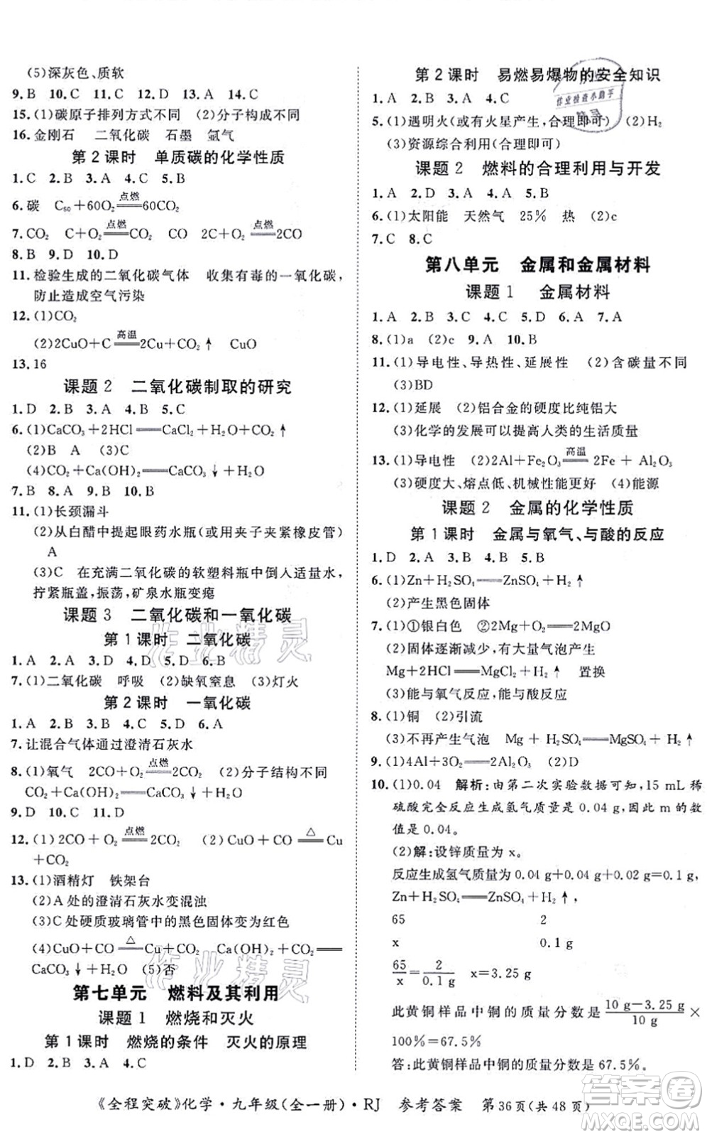 延邊大學(xué)出版社2021思而優(yōu)教育全程突破九年級化學(xué)全一冊R人教版答案