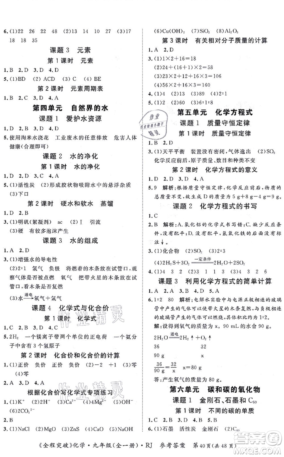 延邊大學(xué)出版社2021思而優(yōu)教育全程突破九年級化學(xué)全一冊R人教版答案