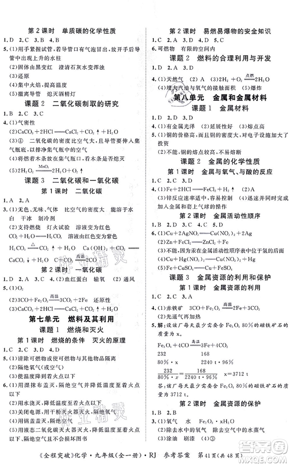 延邊大學(xué)出版社2021思而優(yōu)教育全程突破九年級化學(xué)全一冊R人教版答案