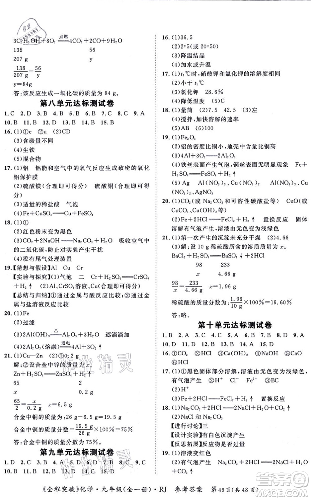 延邊大學(xué)出版社2021思而優(yōu)教育全程突破九年級化學(xué)全一冊R人教版答案