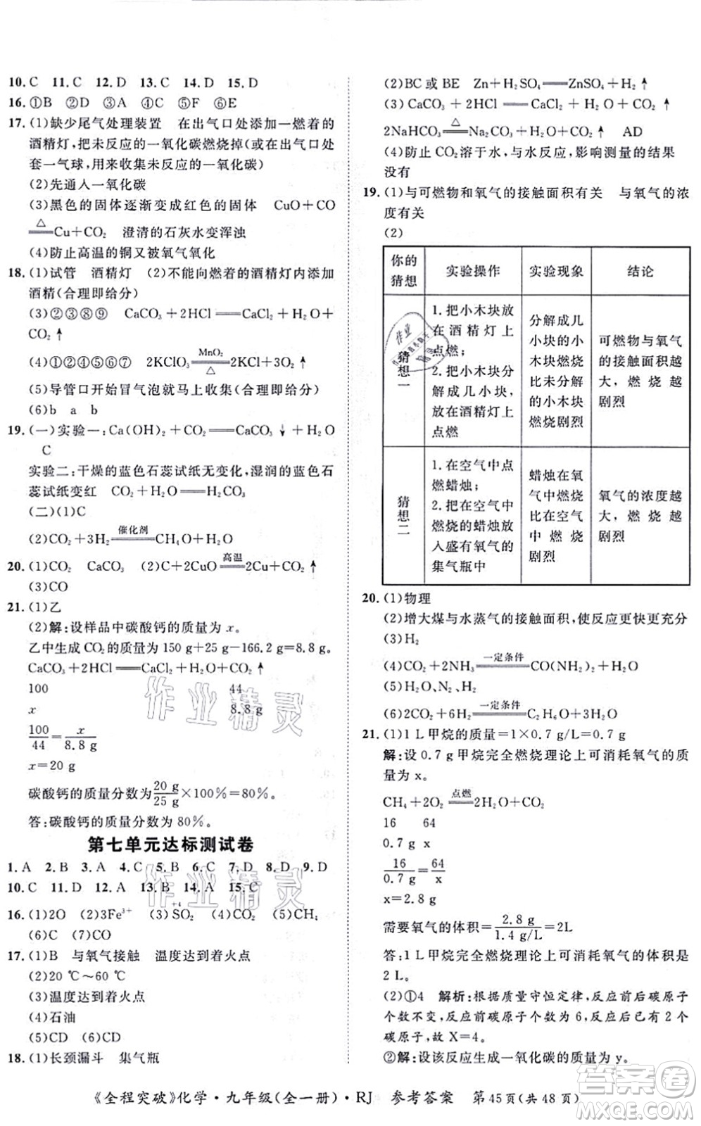 延邊大學(xué)出版社2021思而優(yōu)教育全程突破九年級化學(xué)全一冊R人教版答案