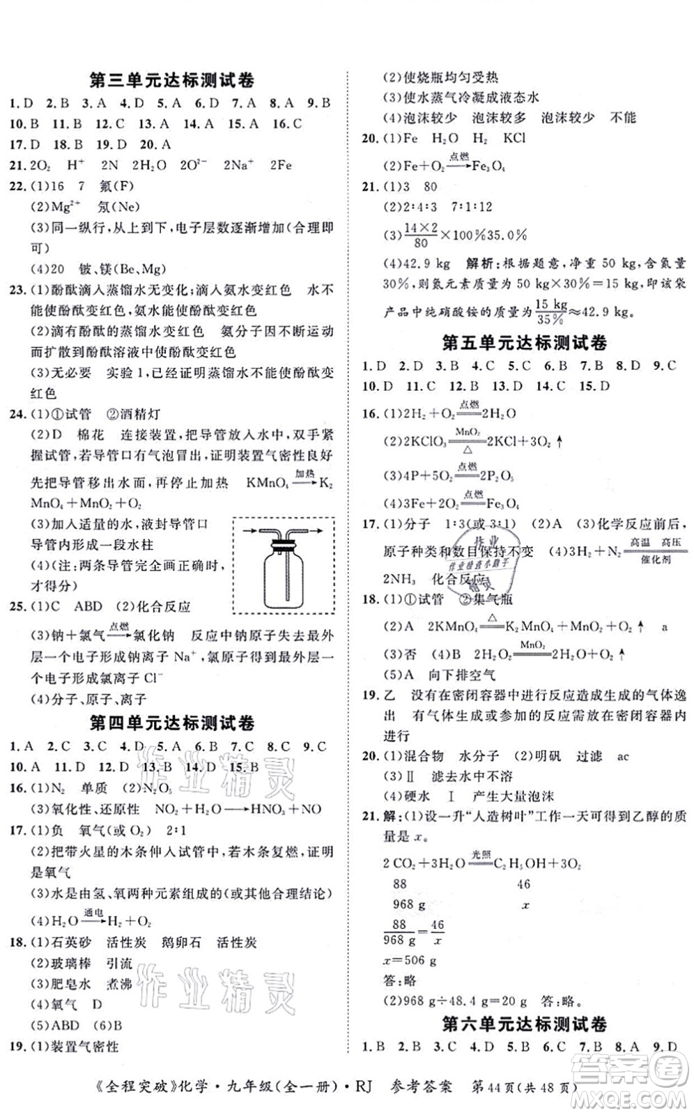 延邊大學(xué)出版社2021思而優(yōu)教育全程突破九年級化學(xué)全一冊R人教版答案