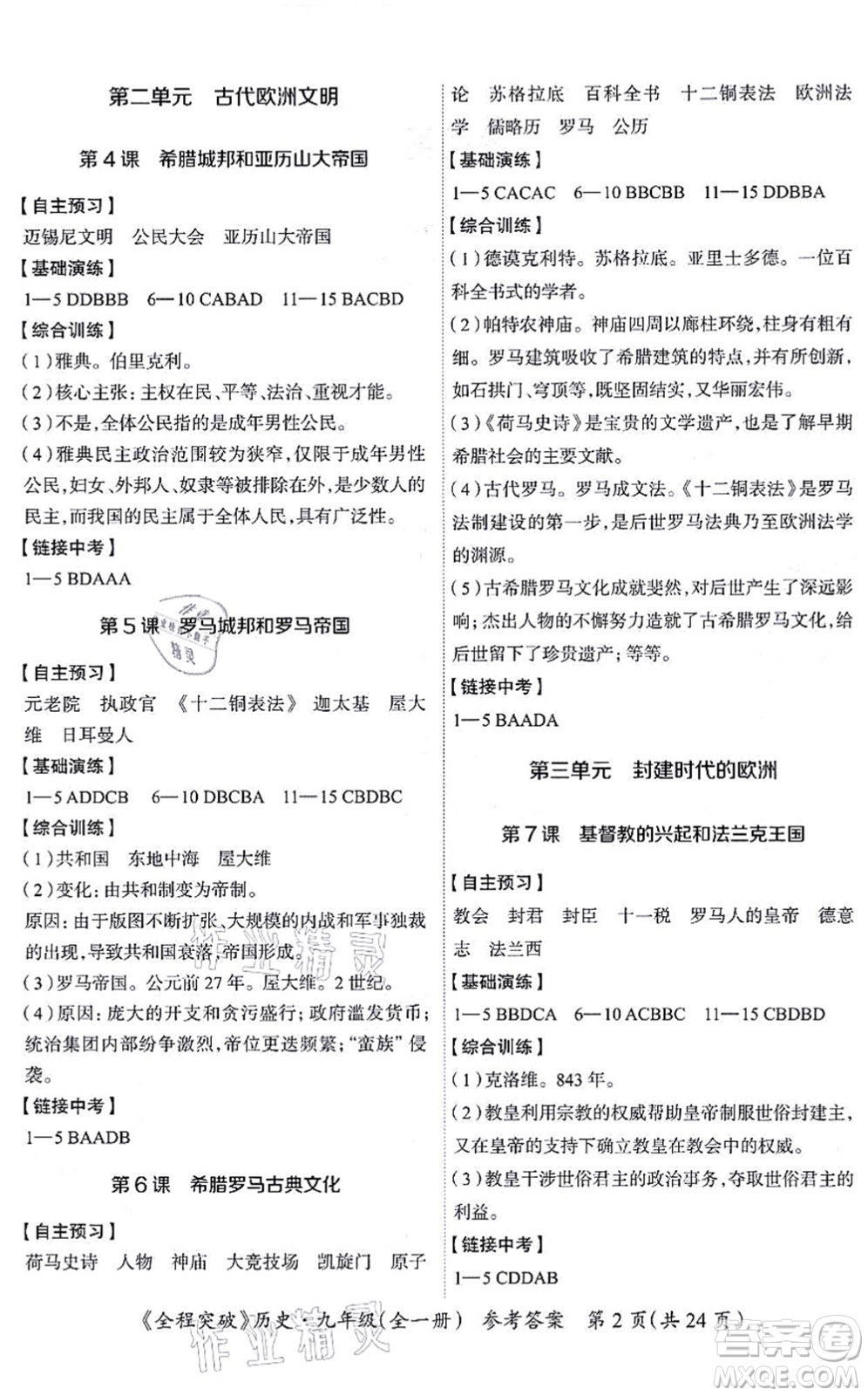 延邊大學(xué)出版社2021思而優(yōu)教育全程突破九年級歷史全一冊TB統(tǒng)編版答案