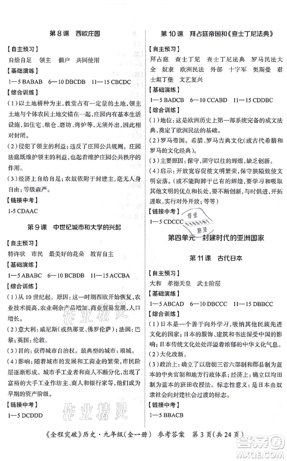 延邊大學(xué)出版社2021思而優(yōu)教育全程突破九年級歷史全一冊TB統(tǒng)編版答案