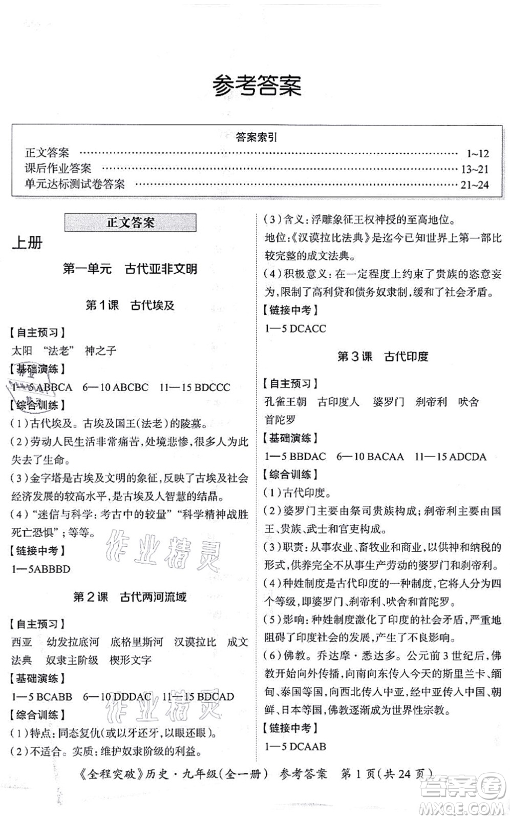 延邊大學(xué)出版社2021思而優(yōu)教育全程突破九年級歷史全一冊TB統(tǒng)編版答案