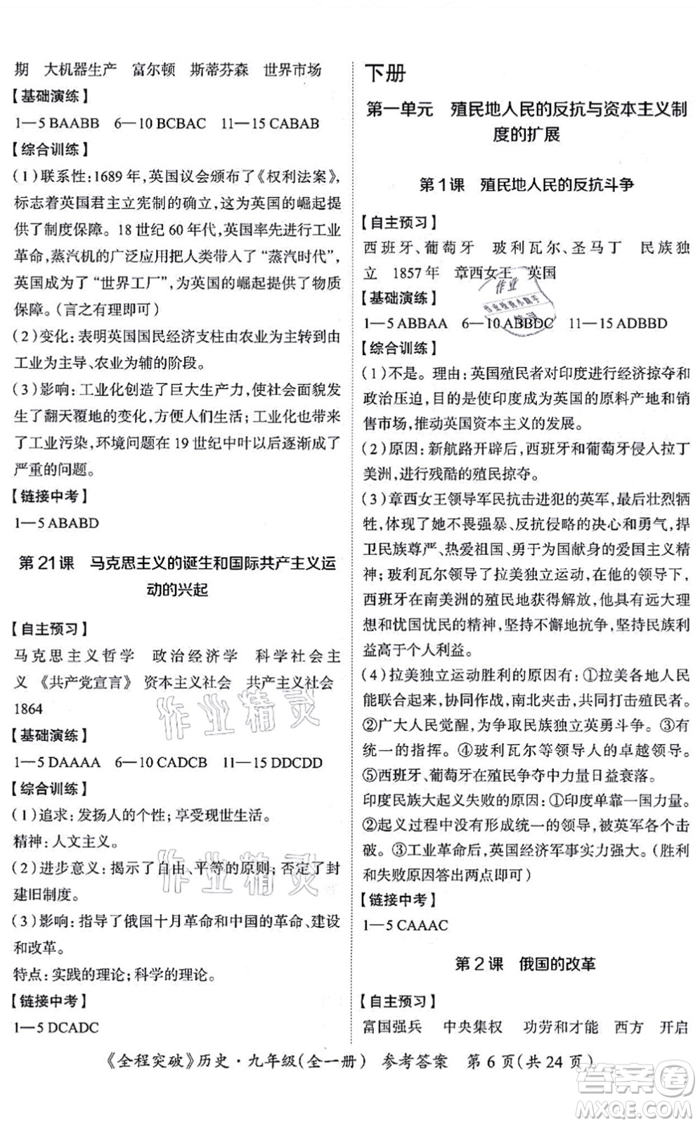 延邊大學(xué)出版社2021思而優(yōu)教育全程突破九年級歷史全一冊TB統(tǒng)編版答案