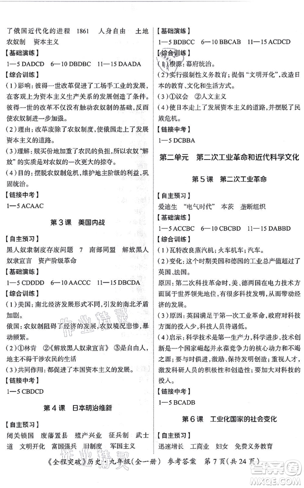 延邊大學(xué)出版社2021思而優(yōu)教育全程突破九年級歷史全一冊TB統(tǒng)編版答案