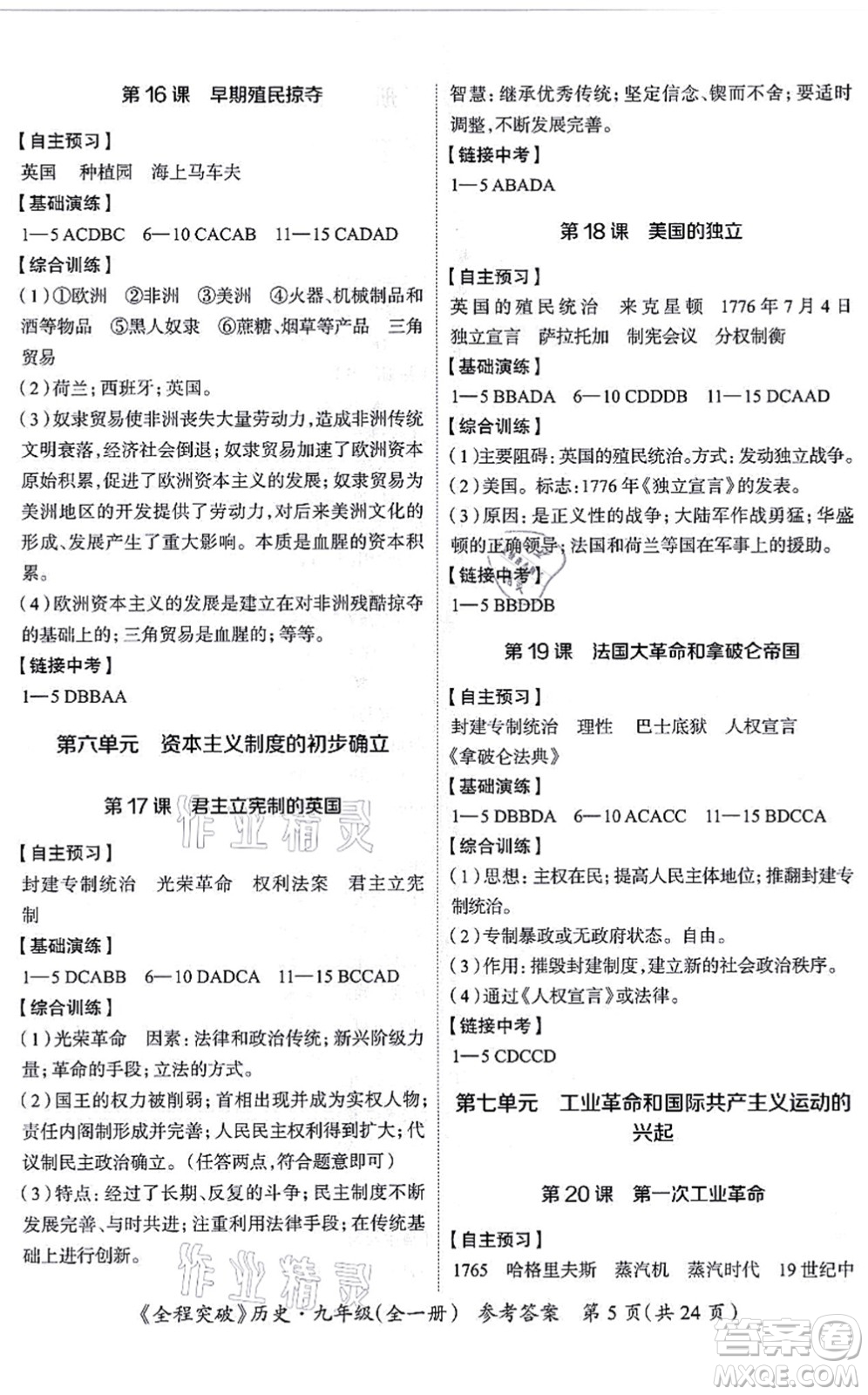 延邊大學(xué)出版社2021思而優(yōu)教育全程突破九年級歷史全一冊TB統(tǒng)編版答案