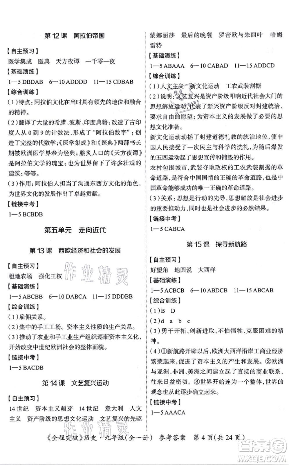 延邊大學(xué)出版社2021思而優(yōu)教育全程突破九年級歷史全一冊TB統(tǒng)編版答案