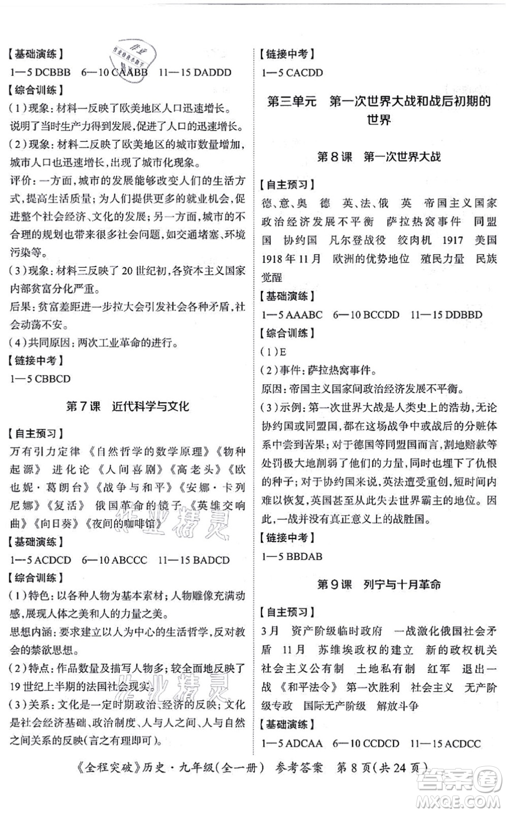 延邊大學(xué)出版社2021思而優(yōu)教育全程突破九年級歷史全一冊TB統(tǒng)編版答案