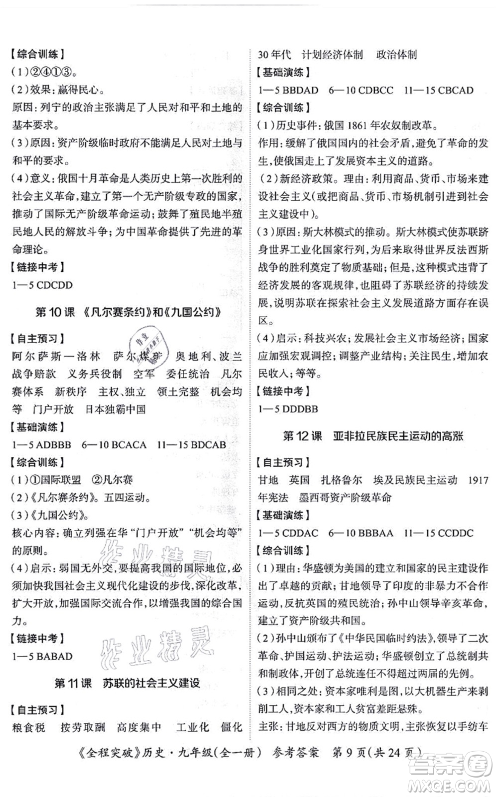 延邊大學(xué)出版社2021思而優(yōu)教育全程突破九年級歷史全一冊TB統(tǒng)編版答案