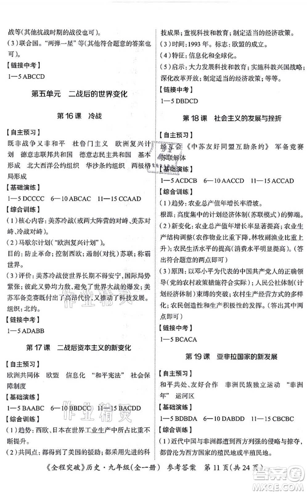 延邊大學(xué)出版社2021思而優(yōu)教育全程突破九年級歷史全一冊TB統(tǒng)編版答案