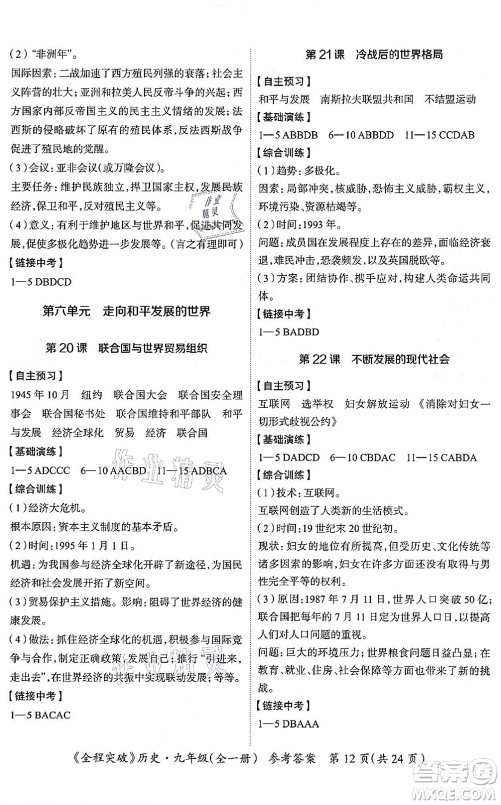 延邊大學(xué)出版社2021思而優(yōu)教育全程突破九年級歷史全一冊TB統(tǒng)編版答案