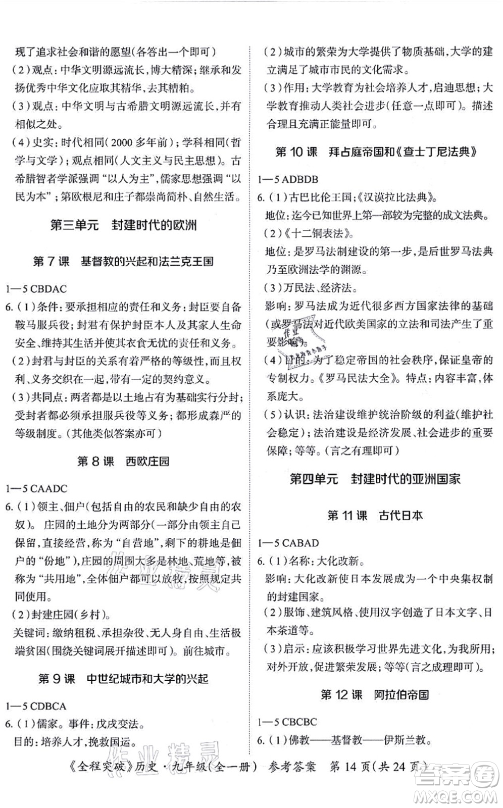 延邊大學(xué)出版社2021思而優(yōu)教育全程突破九年級歷史全一冊TB統(tǒng)編版答案