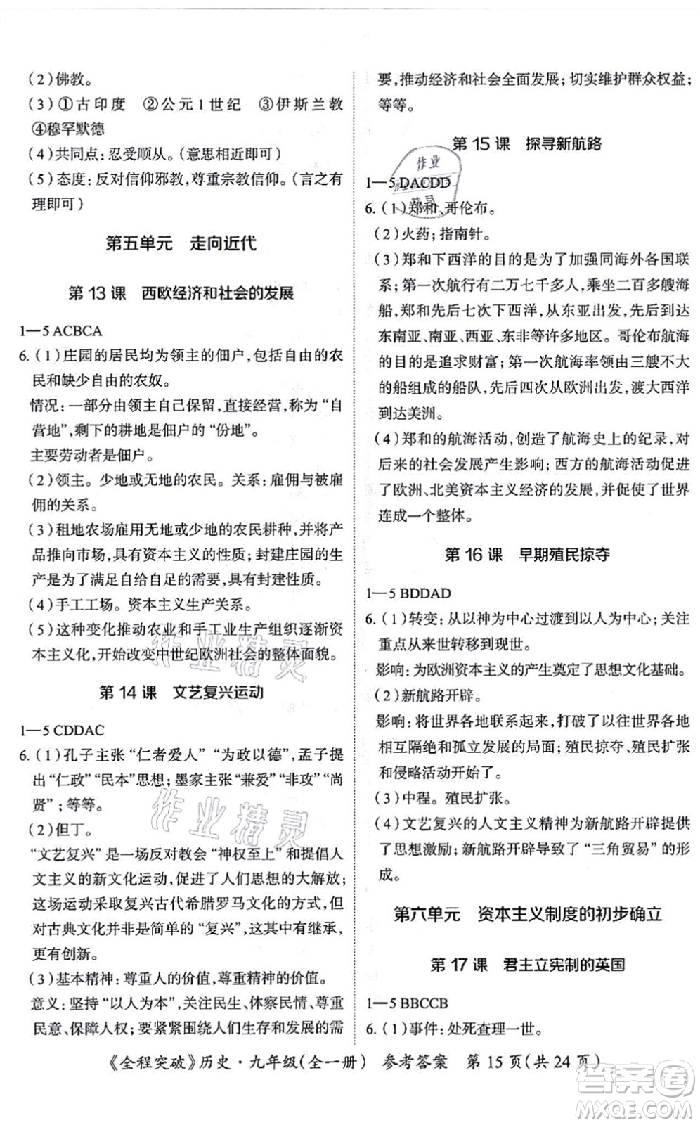 延邊大學(xué)出版社2021思而優(yōu)教育全程突破九年級歷史全一冊TB統(tǒng)編版答案