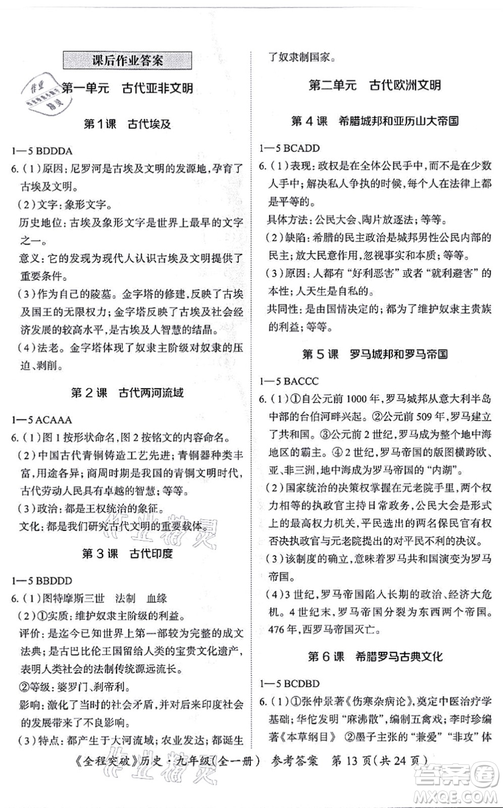 延邊大學(xué)出版社2021思而優(yōu)教育全程突破九年級歷史全一冊TB統(tǒng)編版答案