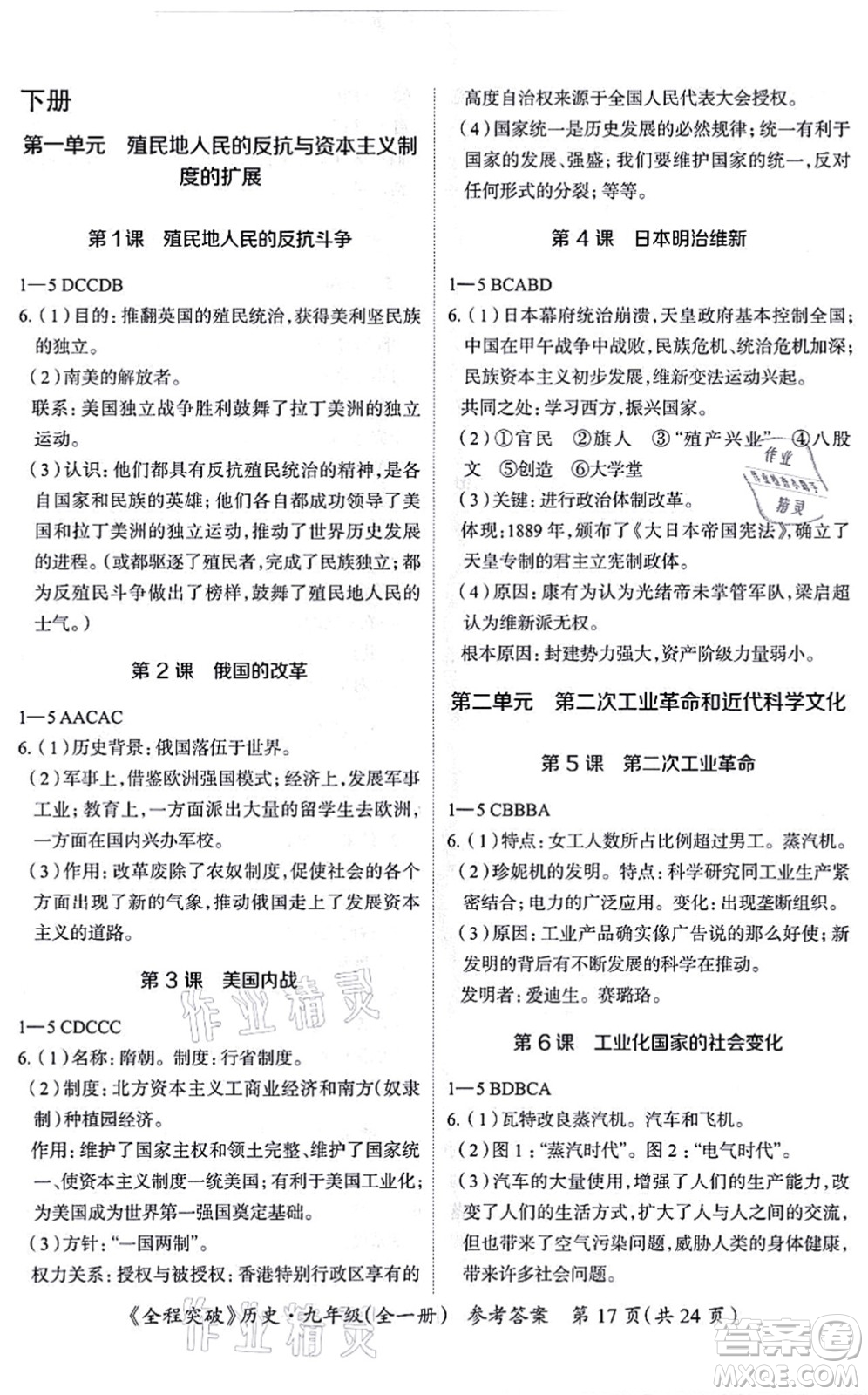 延邊大學(xué)出版社2021思而優(yōu)教育全程突破九年級歷史全一冊TB統(tǒng)編版答案