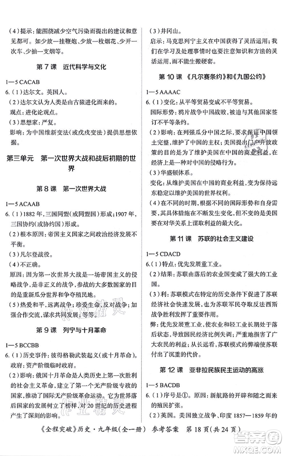 延邊大學(xué)出版社2021思而優(yōu)教育全程突破九年級歷史全一冊TB統(tǒng)編版答案