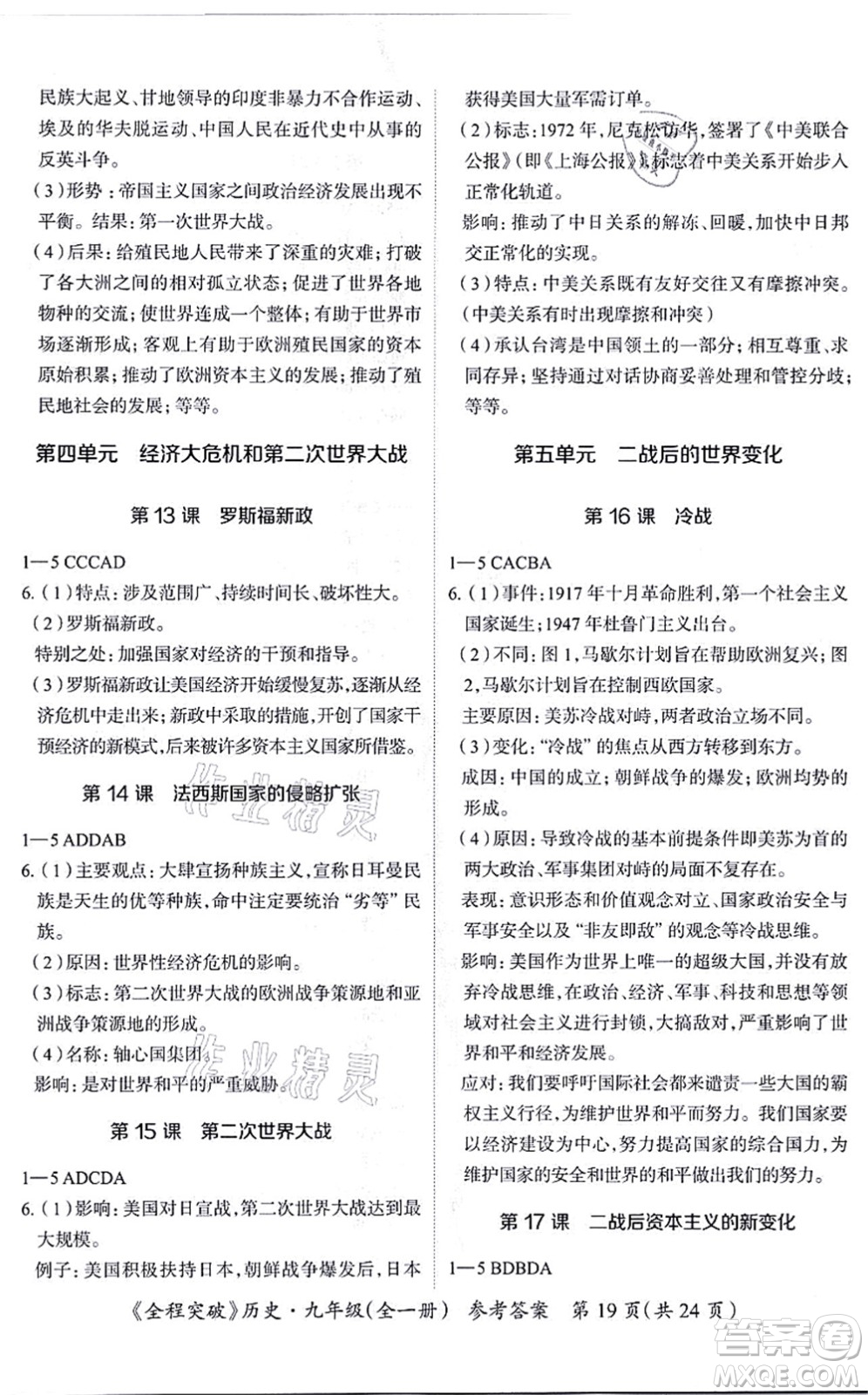 延邊大學(xué)出版社2021思而優(yōu)教育全程突破九年級歷史全一冊TB統(tǒng)編版答案