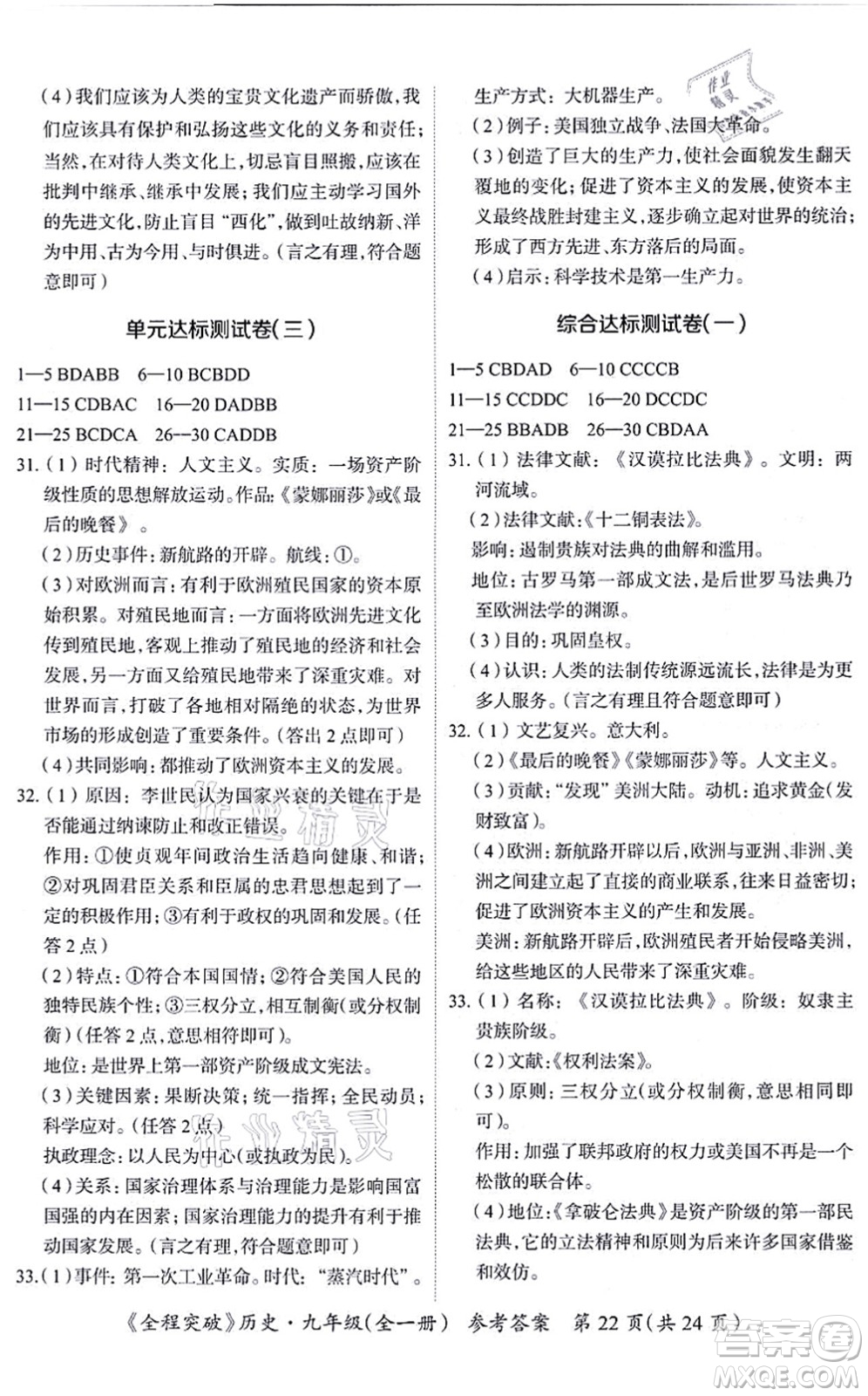 延邊大學(xué)出版社2021思而優(yōu)教育全程突破九年級歷史全一冊TB統(tǒng)編版答案