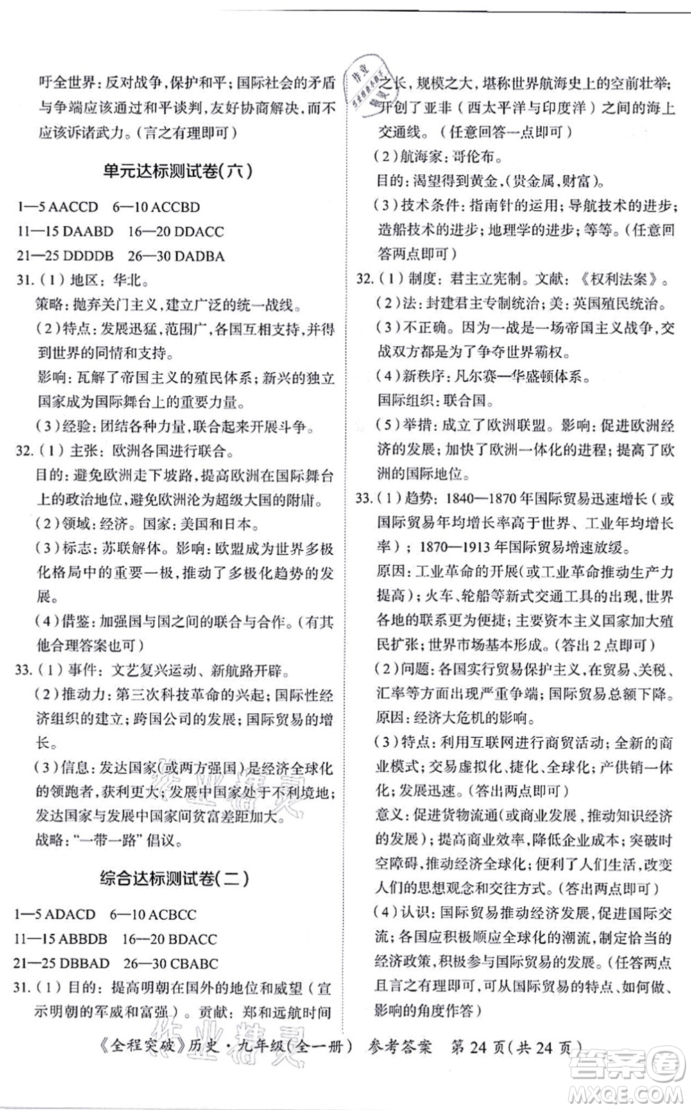 延邊大學(xué)出版社2021思而優(yōu)教育全程突破九年級歷史全一冊TB統(tǒng)編版答案