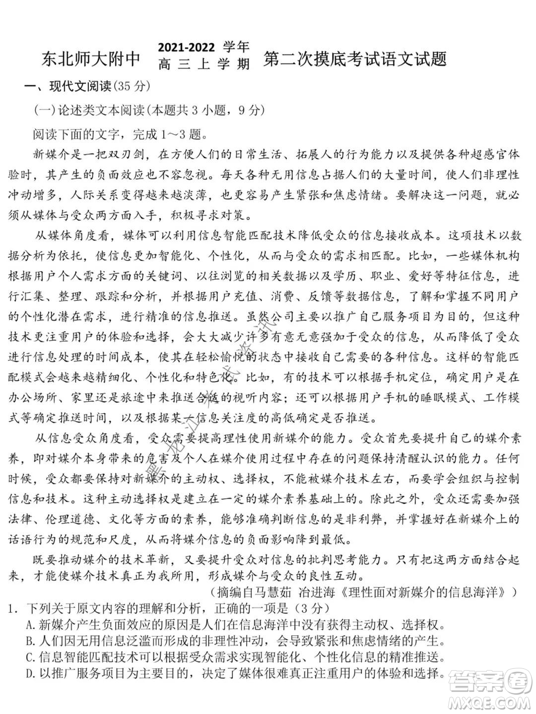 東北師大附中2021-2022高三上學(xué)期第二次摸底考試語文試題及答案