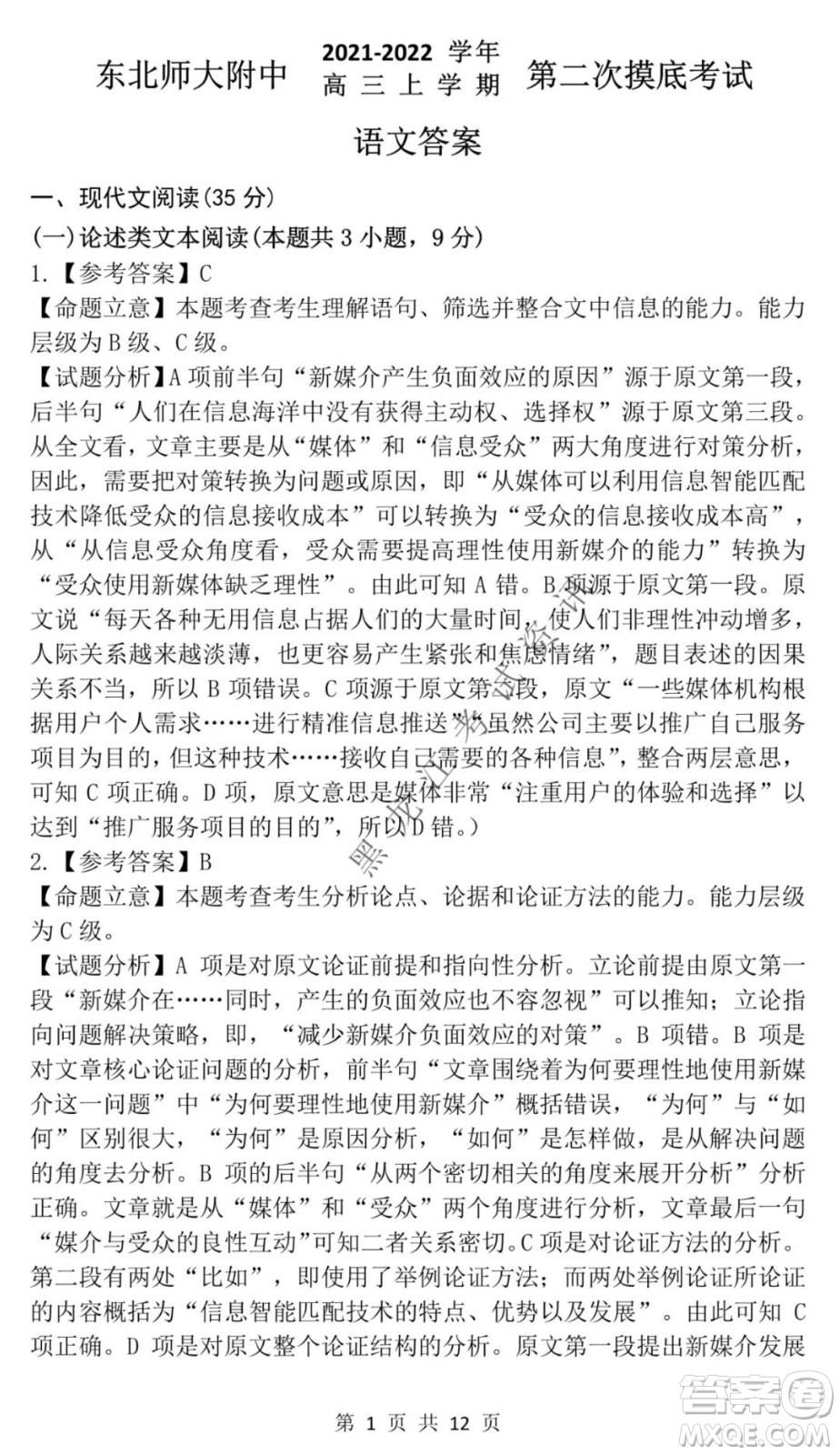 東北師大附中2021-2022高三上學(xué)期第二次摸底考試語文試題及答案